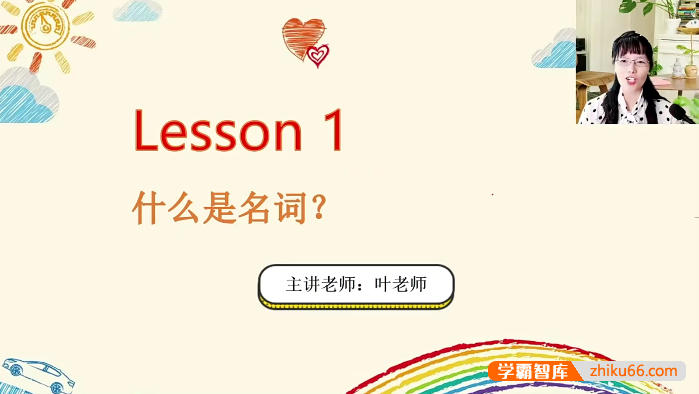 【抖音爆款】叶老师英语语法精讲_叶老师英语巧记70讲完整视频课程-初中英语-第1张