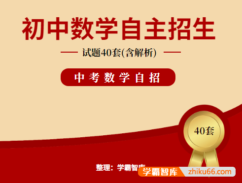 初中数学自主招生考试试题40套(含解析)-初中数学-第1张
