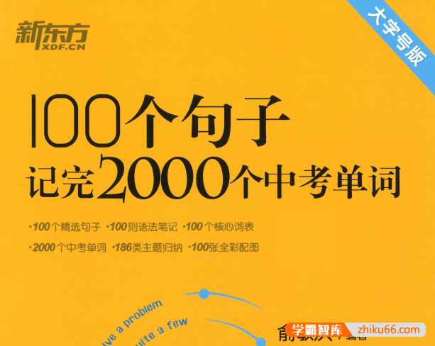 2023版新东方《100个句子2000个中考英语单词》大字号PDF电子版-初中英语-第1张