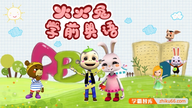 学前英语启蒙《火火兔学前英语》共48集动画视频课程-英语启蒙-第1张