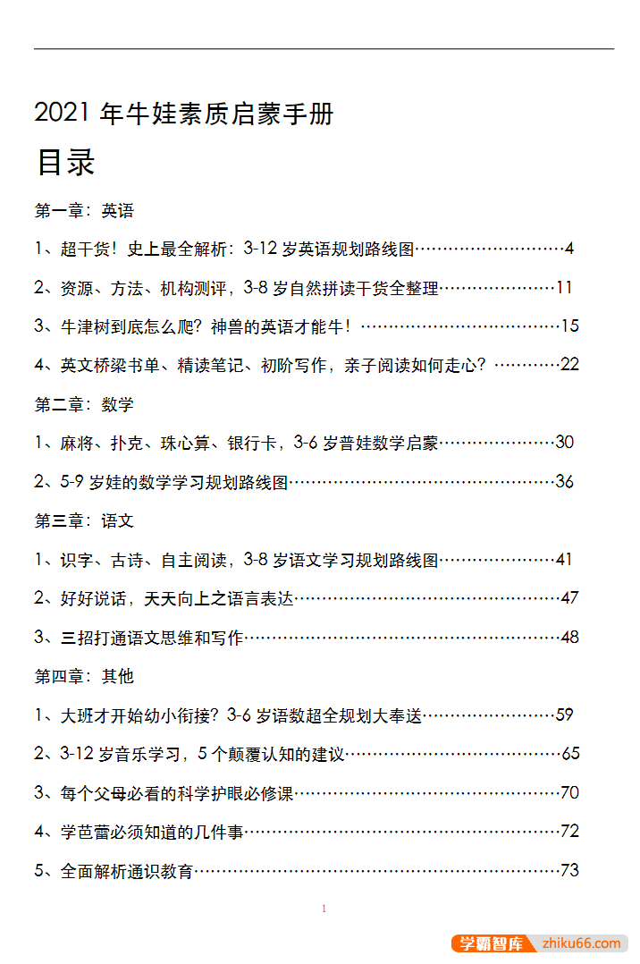 鸡娃宝典+牛娃素质启蒙手册PDF电子档-孩子成长-第3张