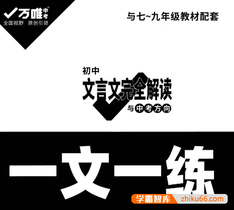 2022版万唯初中文言文完全解读《一文一练》PDF电子版(配套7-9年级教材)-初中语文-第1张