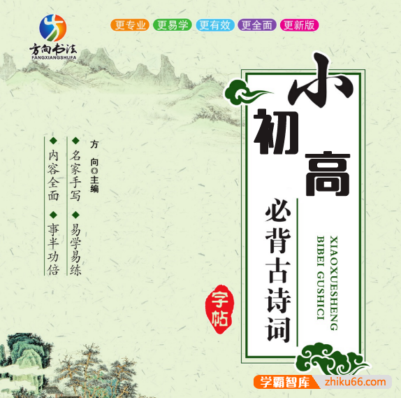 小初高必背古诗词字帖,诵读练字两不误(PDF可打印)-书法-第1张-学霸智库 小初高必背古诗词字帖,诵读练字两不误(PDF可打印)-书法-第1张