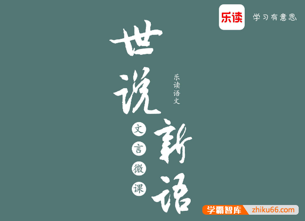 【乐读语文】世说新语文言文精讲微课-2022暑假