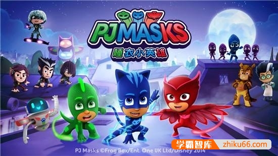 科幻冒险儿童动画片《睡衣小英雄》中文版第三季全49集-中文动画-第1张