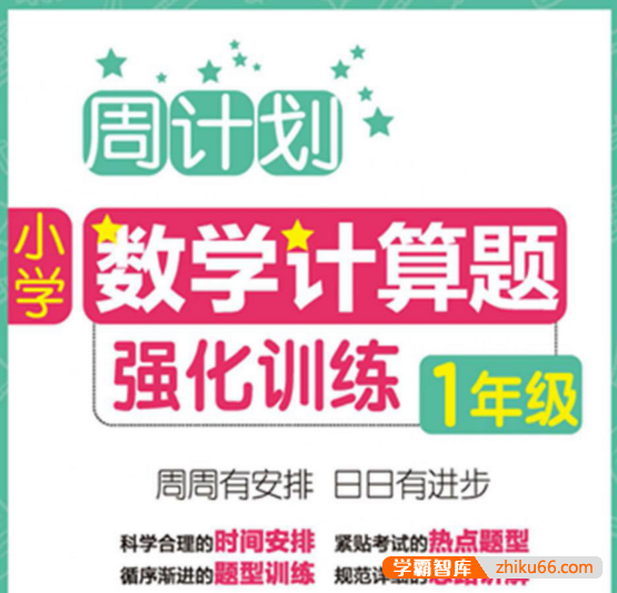 小学1~6年级周计划数学计算题强化训练PDF电子版