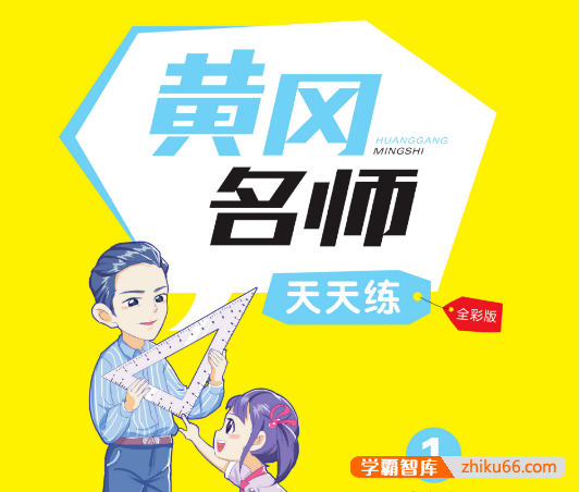 小学教辅语数英三科1~6年级全册《黄冈名师天天练》全彩版PDF电子版