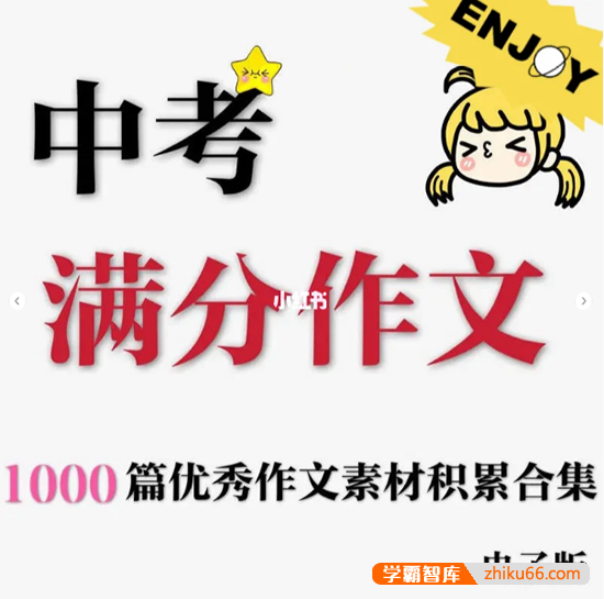 《中考满分作文1000篇》优秀作文素材积累合集word电子版-初中语文-第1张