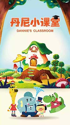 环保题材动画《丹尼小课堂 Dannie's Classroom》中文版全20集