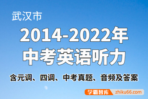 武汉市2014-2022年中考英语听力(含元调、四调、中考真题、音频及答案)-初中英语-第1张