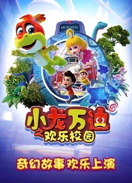 校园科幻动画《小龙万迪之欢乐校园》全26集