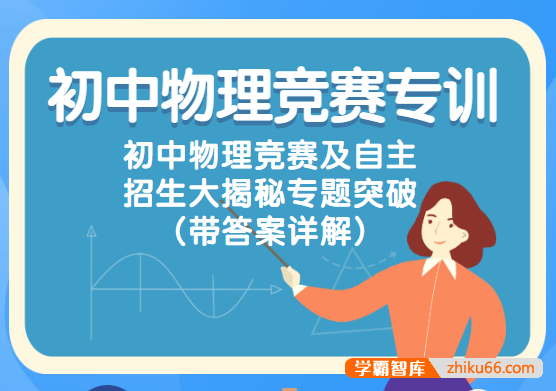 初中物理竞赛专训-初中物理竞赛及自主招生大揭秘专题突破(带答案详解)-初中物理-第1张