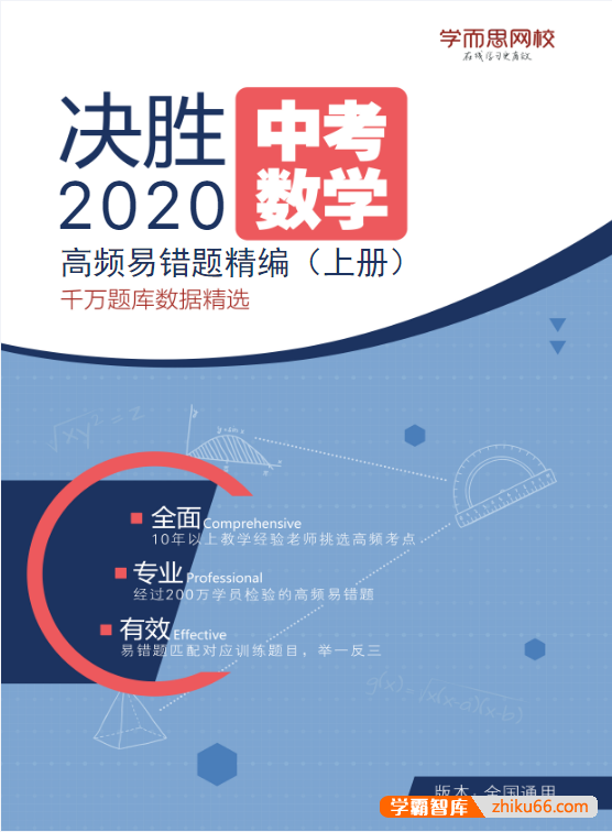 【学而思】中考数学高频错题精编PDF电子版-初中数学-第1张