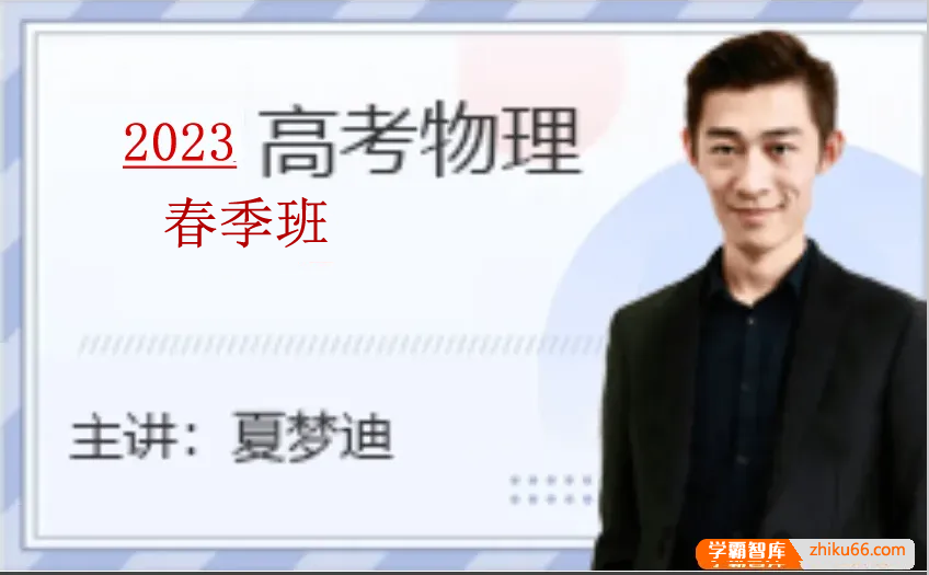 【夏梦迪物理】2023届高三物理 夏梦迪高考物理二轮复习春季班