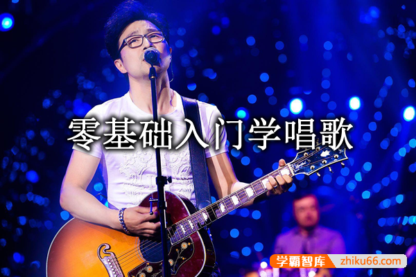 音乐兴趣课《零基础入门学唱歌》音频课程