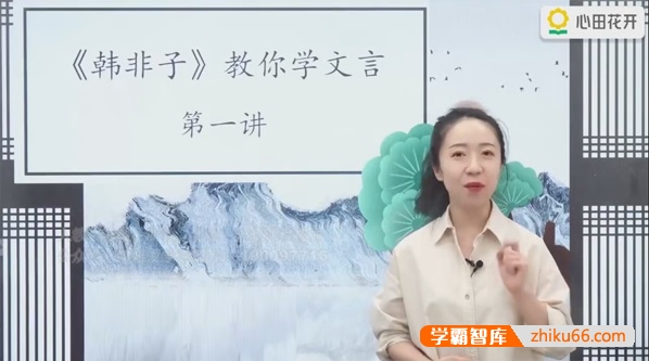 【心田花开】小学语文3-4年级·韩非子教你学文言