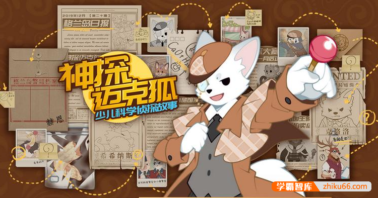 儿童侦探故事《多多罗故事：神探迈克狐》全集1562集MP3音频-有声故事-第1张