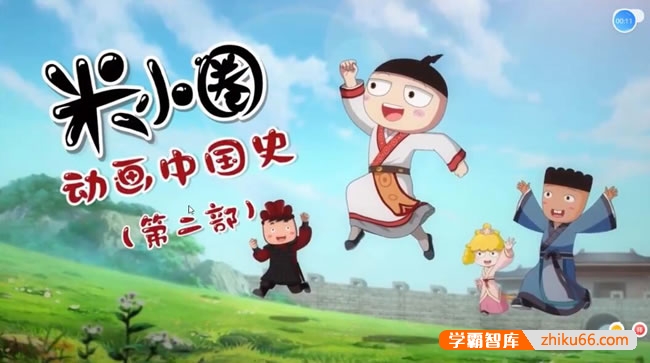 【米小圈系列】米小圈动画中国史第二部30集视频课程(学而思）
