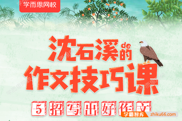 《沈石溪的作文技巧课》五招写出好小学作文