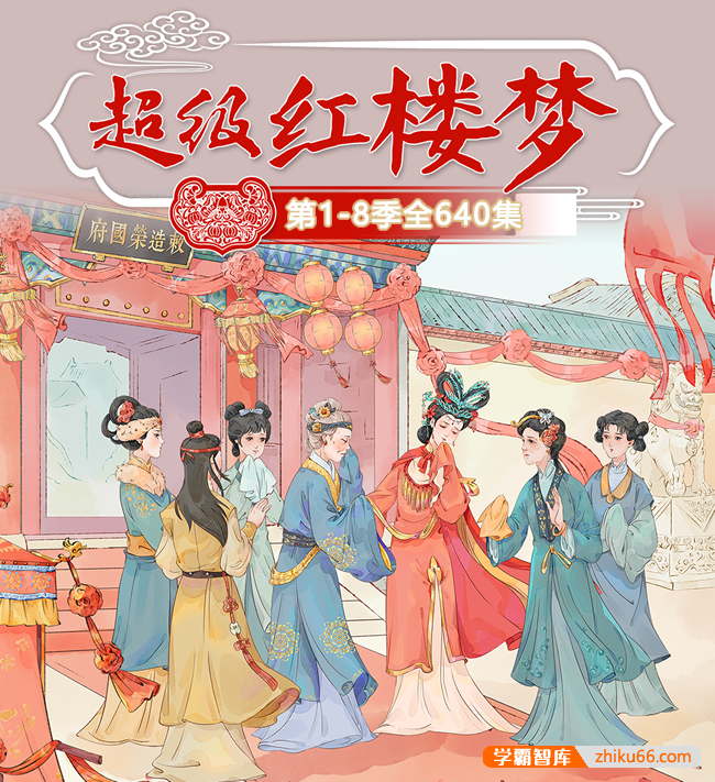 钱儿爸《超级红楼梦》1-8季共640集mp3音频