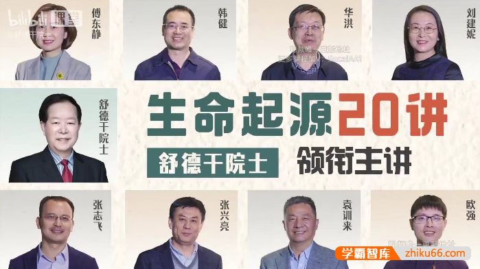 《生命起源20讲：舒德干院士领衔主讲》探秘生命创生和人类远祖的起源