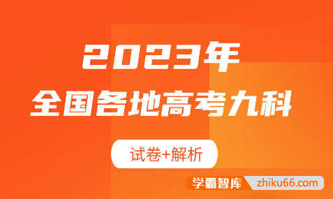 2023年全国各地高考九科试卷+解析-高中综合-第1张