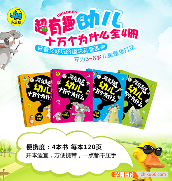 好孩子启蒙丛书《超有趣幼儿十万个为什么》全4册PDF电子书-电子书-第1张