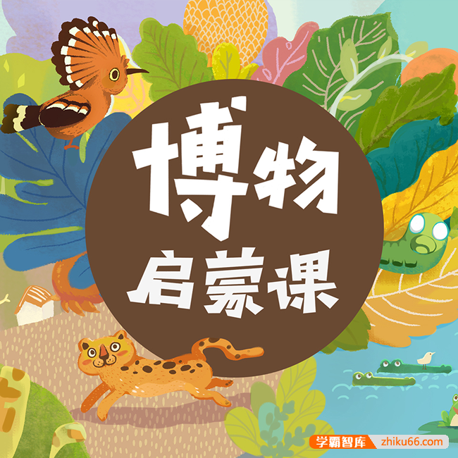 《张辰亮：给孩子的博物启蒙课》60节音频课程,带你一起通晓自然万物