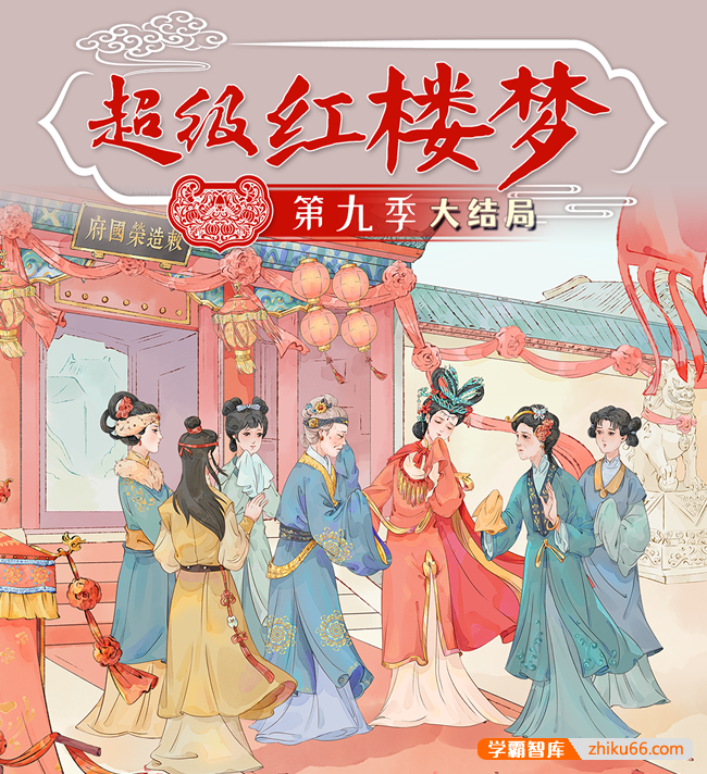 钱儿爸《超级红楼梦》第9季全86集mp3音频
