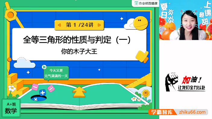 【李爽数学】李爽初二数学A+班(人教版)-2023暑假-初中数学-第1张