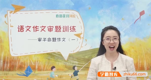 【心田花开】小学语文3~6年级作文审题训练