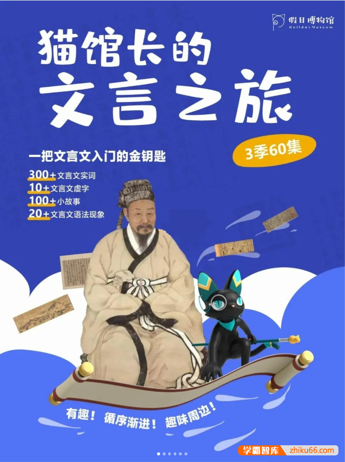 假日博物馆《猫馆长的文言之旅》1~3季全60集视频课程,一把文言文入门的金钥匙