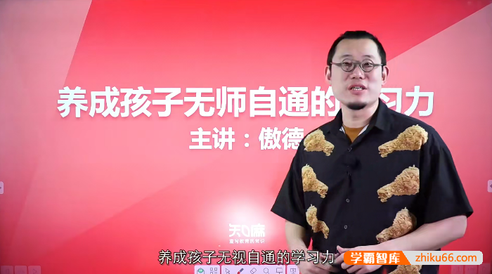 傲德《养成孩子无师自通的学习力》学霸家长必修视频课程-家长课堂-第1张