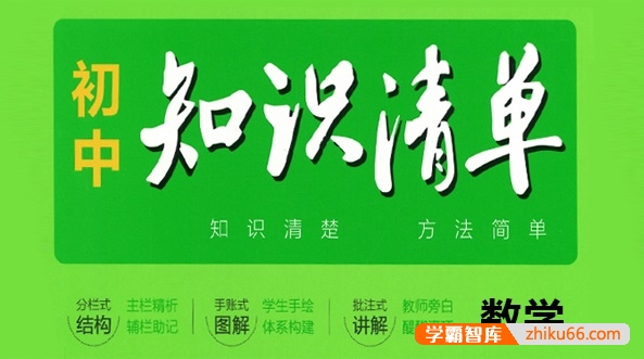 2023版53初中数学知识清单PDF电子文档-初中数学-第1张