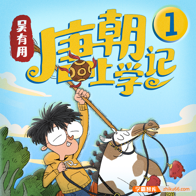 唐朝诗词历史文化百科《吴有用·唐朝上学记》第1季全集音频课程-有声故事-第1张
