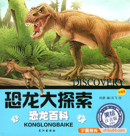 恐龙大探索《恐龙百科&恐龙灭绝》全彩注音高清中文大字绘本2册