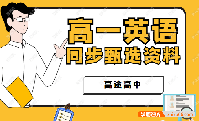 高一英语同步甄选资料(语法点睛+写作点睛+熟词僻义+话题词汇+专题突破+摸底密卷)-高中英语-第1张