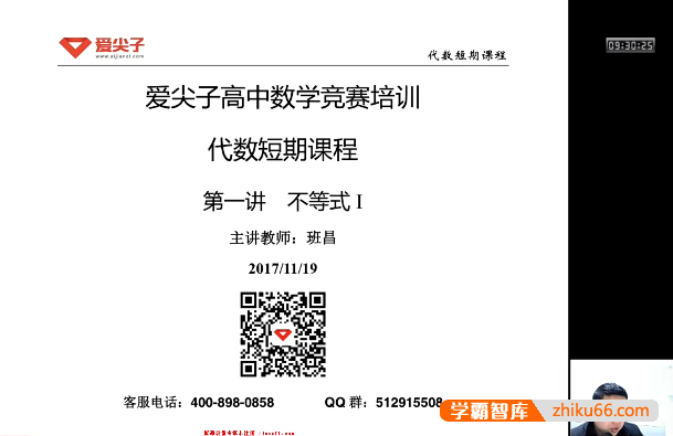 爱尖子高中数学竞赛培训-代数专题课程(班昌)-高中数学-第1张