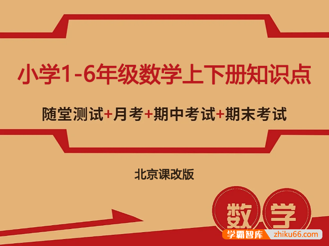 北京课改版小学1-6年级数学上下册知识点、单元、月考、口算题卡、专项训练、期中期末测试卷汇总
