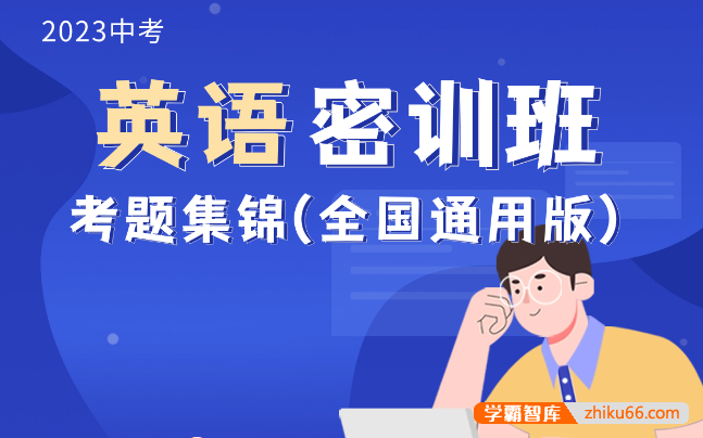 【作业帮】2023中考英语密训班考题集锦(全国通用版)