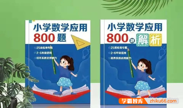 小学数学应用题800题pdf电子版(带答案解析)