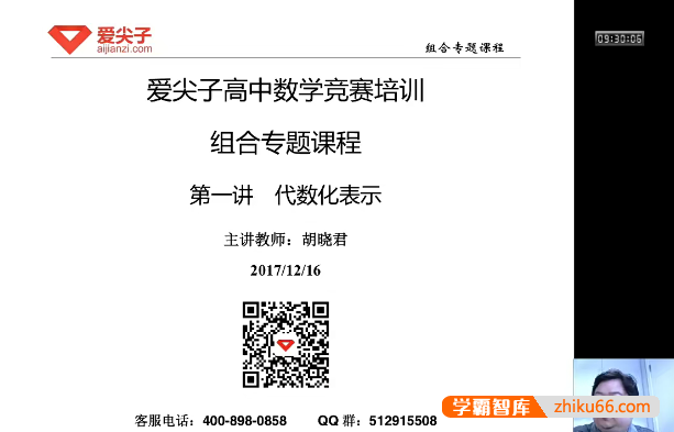 爱尖子高中数学竞赛培训-联赛组合专题集训(胡晓君)