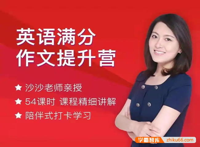 沙沙老师《中考/高考英语满分作文提升营 》高效英语写作技巧-初中英语-第1张
