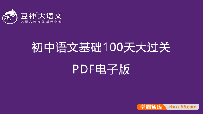 【豆神大语文】初中语文基础100天大过关测试PDF电子版
