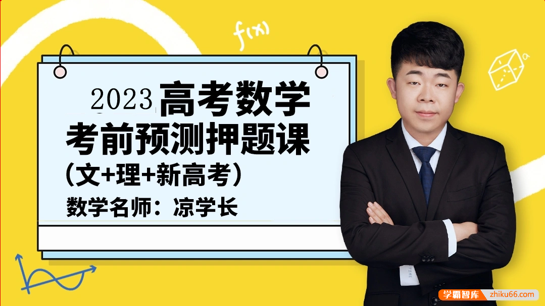 【凉学长数学】2023届高三数学 凉学长高考数学考前预测押题课（文+理+新高考）