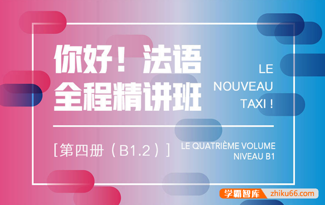 新东方【你好！法语】全程精讲班·第4册(B1.2)法语培训视频课程-高考外语-第1张