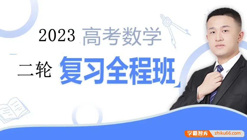 【宋超数学】2023届高三数学 宋超高考数学二轮复习全程班-高中数学-第1张