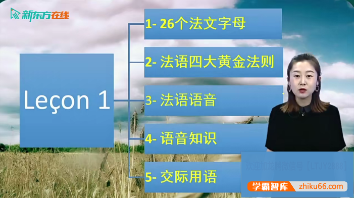 【你好！法语】 法语零基础语音入门视频课程-高考外语-第1张