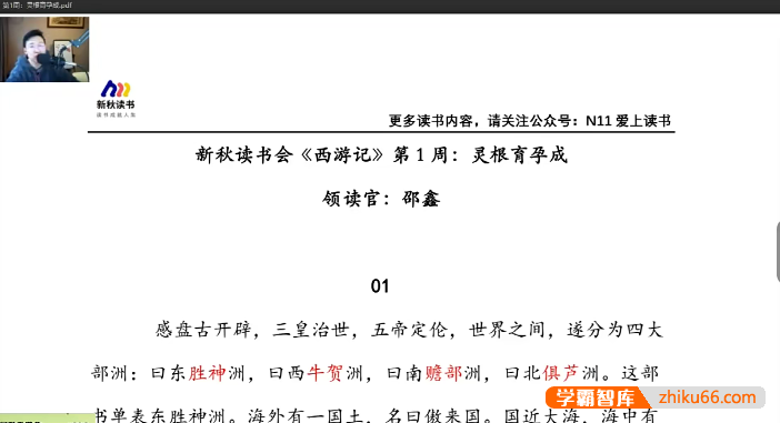 【N11学堂】邵鑫中小学阶段的必读名著《西游记》视频课程