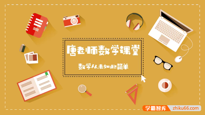 唐竞遥《初中数学秒懂百科》全套227节高清视频：一本行走的数学字典-初中数学-第1张